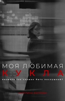 Моя любимая кукла [16+]