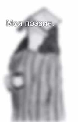 Моя поэзия.