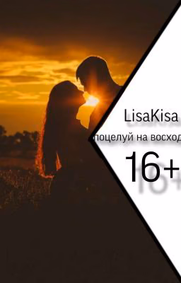 Поцелуй На Восходе|16+