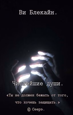 Чистейшие души.