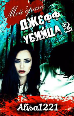 Мой брат Джефф Убийца 2 (3) [ ЗАМОРОЖЕНО]