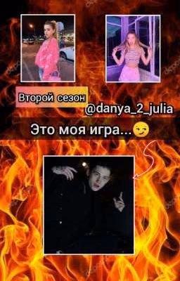 Это моя игра...😏 ВТОРОЙ СЕЗОН