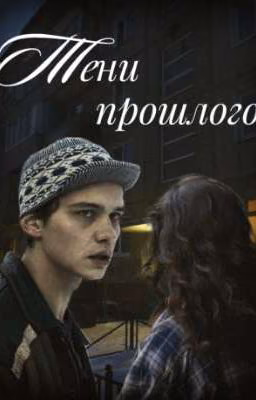 Тени прошлого | Турбо