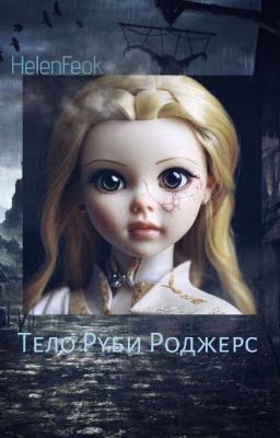 Тело Руби Роджерс