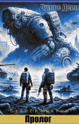 Чужое Дело.