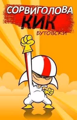 кик бутовский и Бети Скот