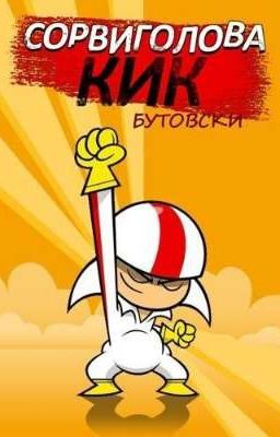 кик бутовский и Бети Скот