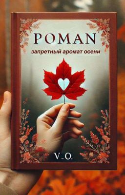 Запретный аромат осени 