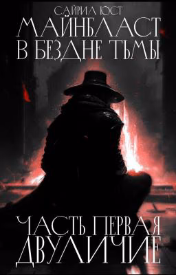 Майнбласт. В Бездне Тьмы. Часть I
