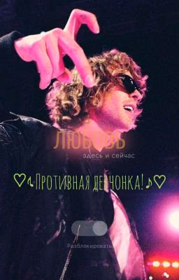 ♡♪Противная девчонка!♪♡