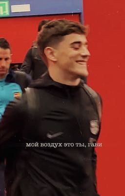 мой воздух это ты, гави..