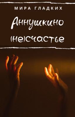 Аннушкино (не)счастье
