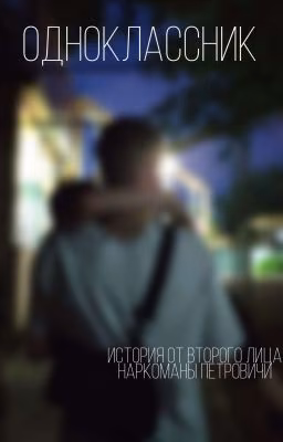 одноклассник