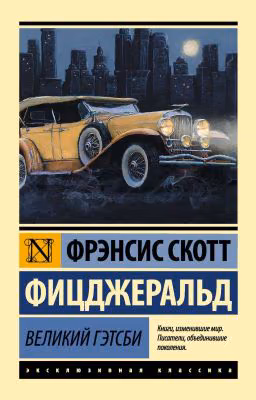 "Великий Гэтсби" Френсис Скотт Фицджеральд