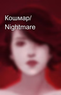 Кошмар/ Nightmare