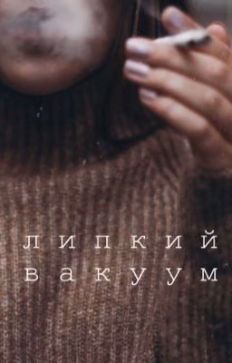 Липкий вакуум