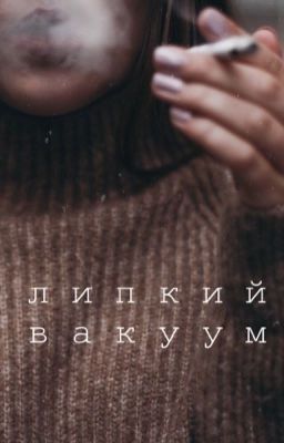 Липкий вакуум