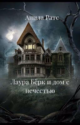 Лаура Бёрк и дом с нечестью