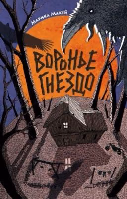 Воронье гнездо