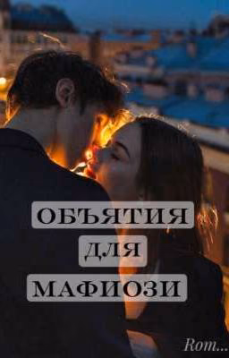 Объятия для мафиози