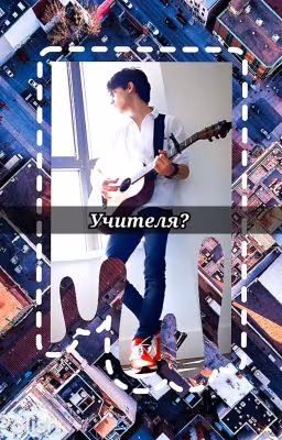 Учителя?