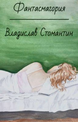 Фантасмагория