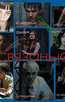 связанные
