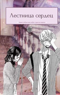 Лестница Сердец