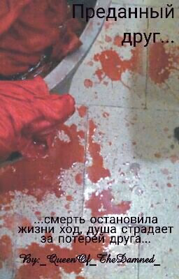 Преданный друг...