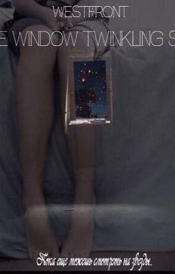 In the window twinkling stars | В окне мерцающие звезды.