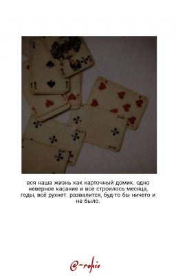 вся жизнь - карточный домик 