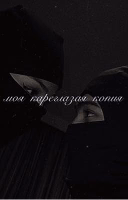 моя кареглазая копия