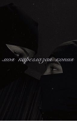 моя кареглазая копия