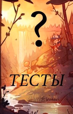 Тесты.