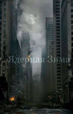 Ядерная зима