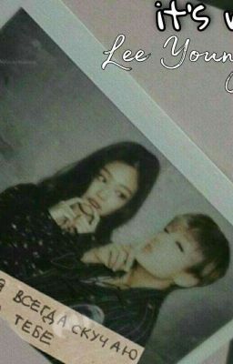 Это я, Ли Ëн