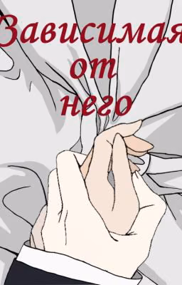 Зависимая от него