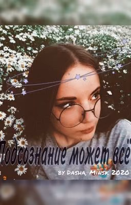 Подсознание может всё