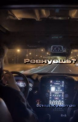 Ревнуешь? (Заморожен)
