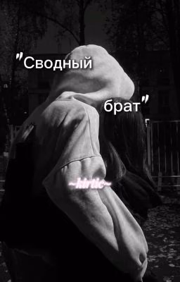 Сводный брат