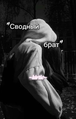 Сводный брат