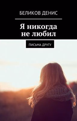 Я никогда не любил