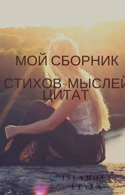 Мои стихи и мысли