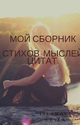 Мои стихи и мысли