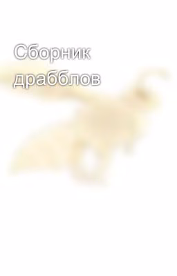Сборник драбблов