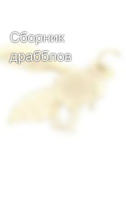 Сборник драбблов