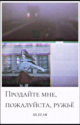Продайте мне, пожалуйста, ружьё (18+)