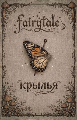 fairytale. Крылья.