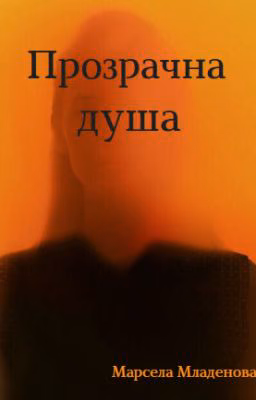 Прозрачна душа.