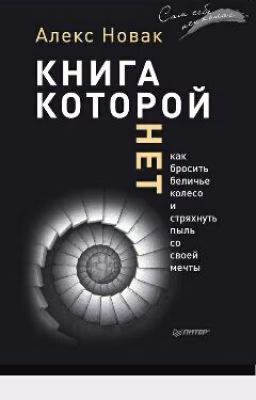 Книга, Которой Нет